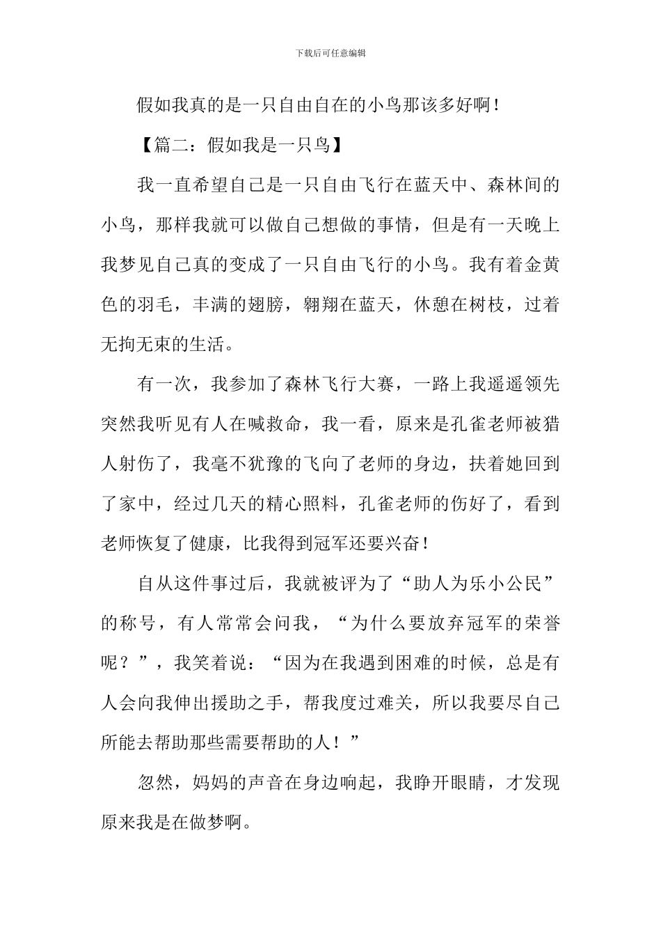 假如我是一只鸟作文450字_第2页