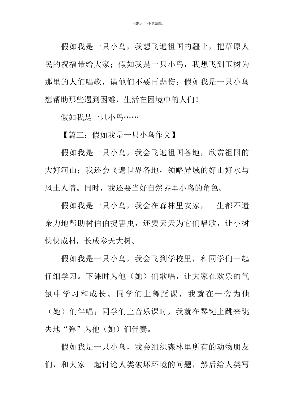 假如我是一只鸟作文450字_第3页