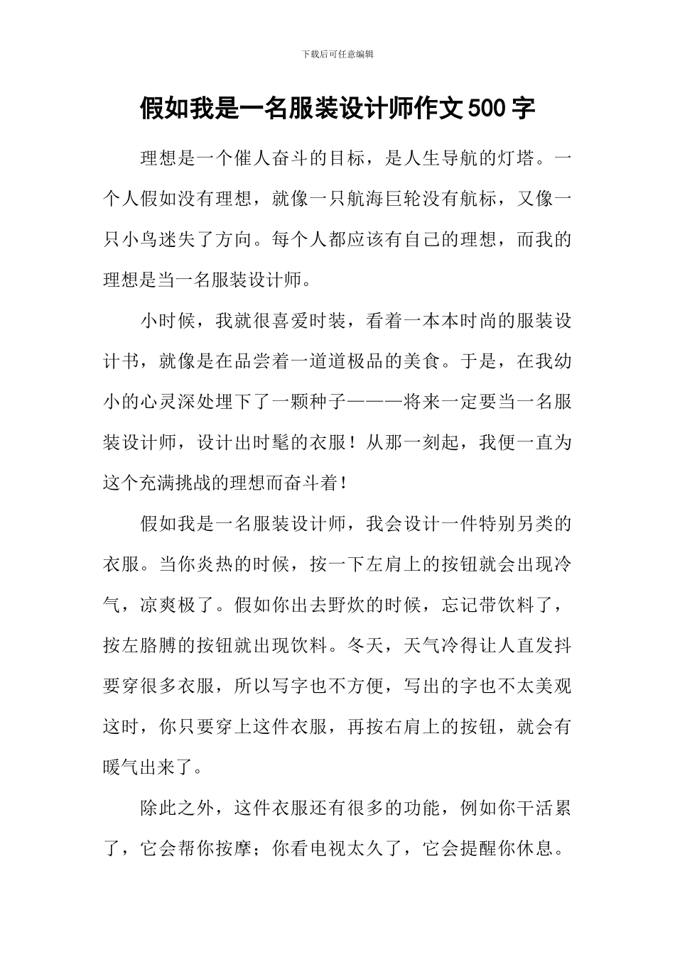 假如我是一名服装设计师作文500字_第1页