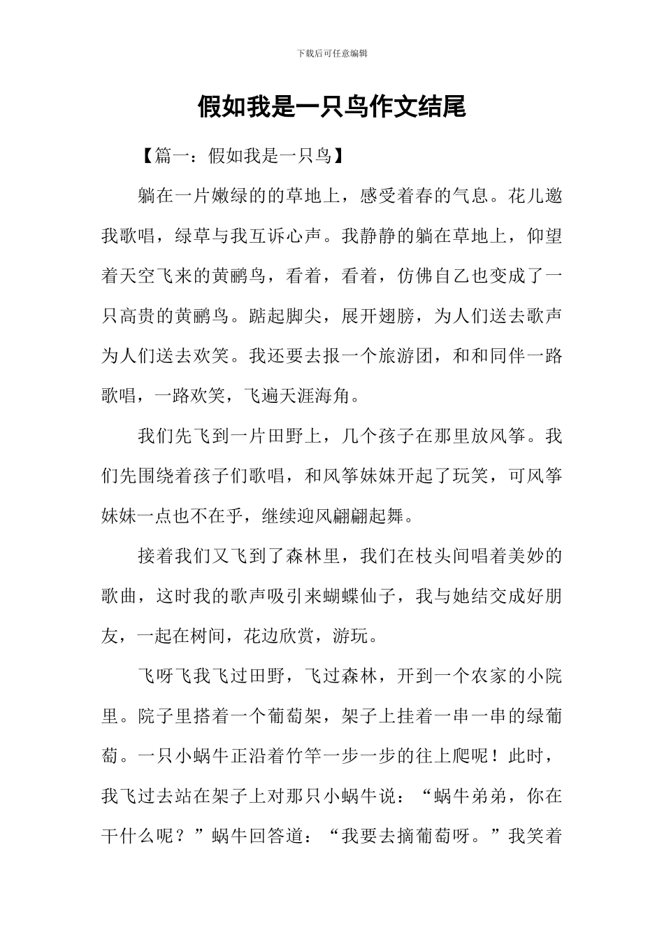 假如我是一只鸟作文结尾_第1页