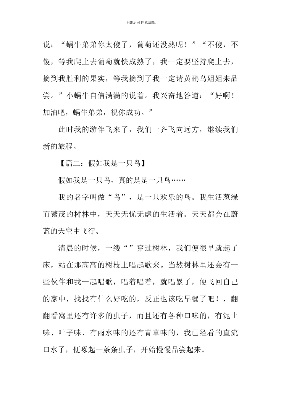 假如我是一只鸟作文结尾_第2页