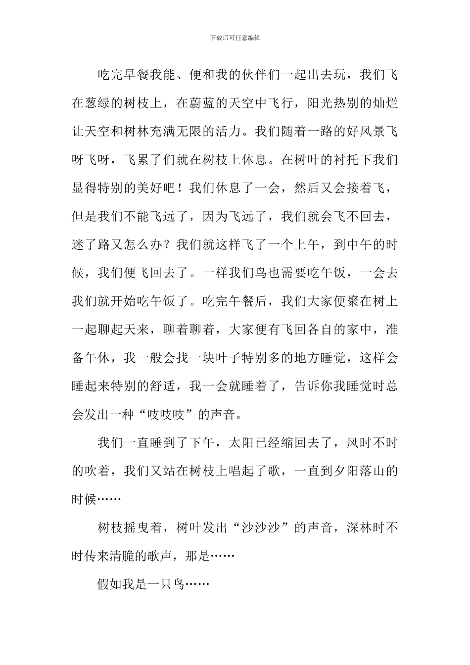 假如我是一只鸟作文结尾_第3页