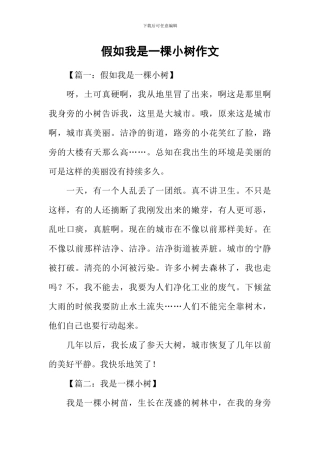 假如我是一棵小树作文