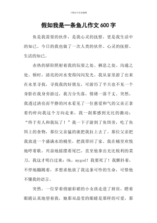 假如我是一条鱼儿作文600字