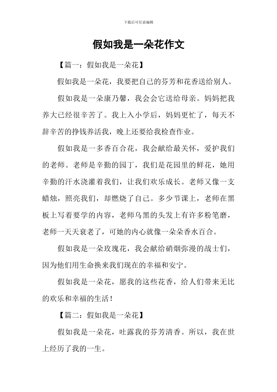 假如我是一朵花作文_第1页