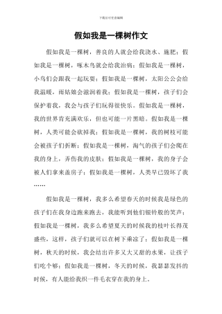 假如我是一棵树作文-2