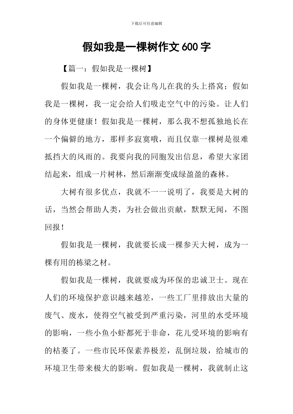 假如我是一棵树作文600字_第1页