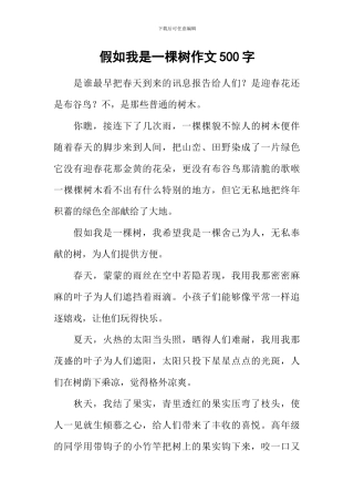 假如我是一棵树作文500字-3