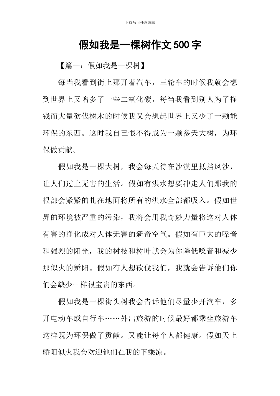 假如我是一棵树作文500字_第1页