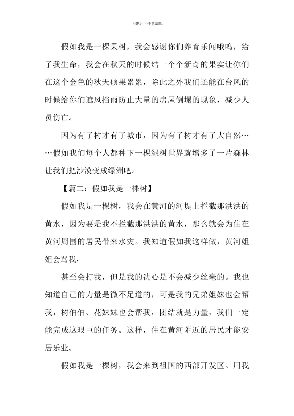 假如我是一棵树作文500字_第2页