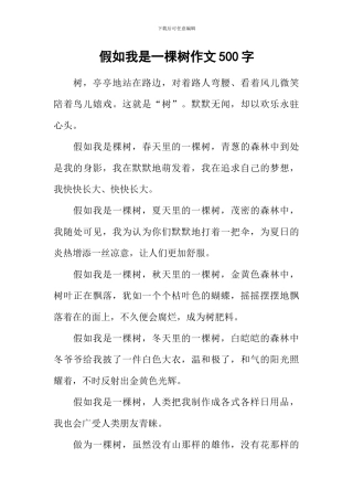 假如我是一棵树作文500字-4