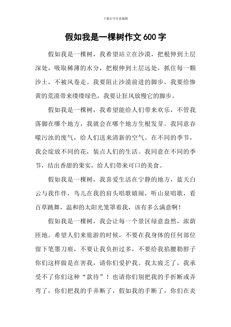 假如我是一棵树作文600字-1_第1页