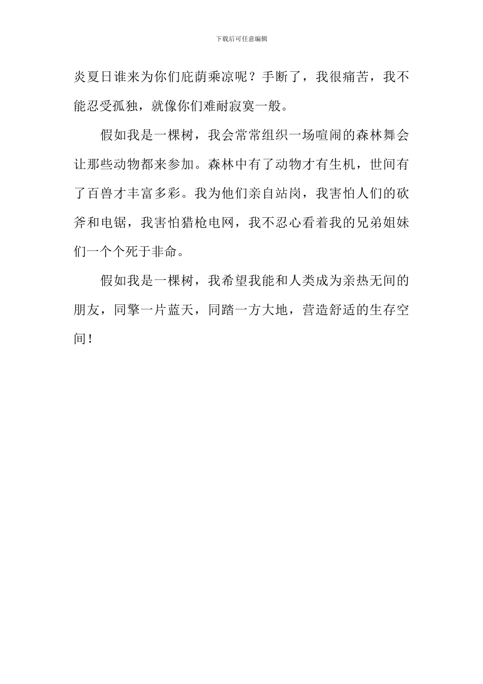 假如我是一棵树作文600字-1_第2页