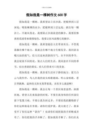 假如我是一棵树作文600字-1