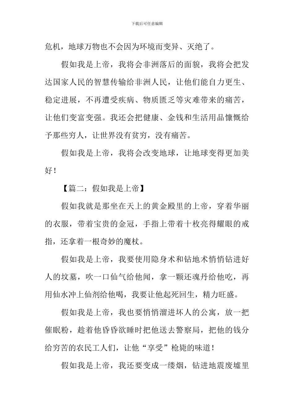 假如我是上帝作文-1_第2页