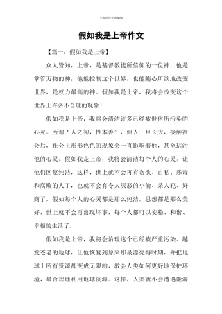 假如我是上帝作文-1