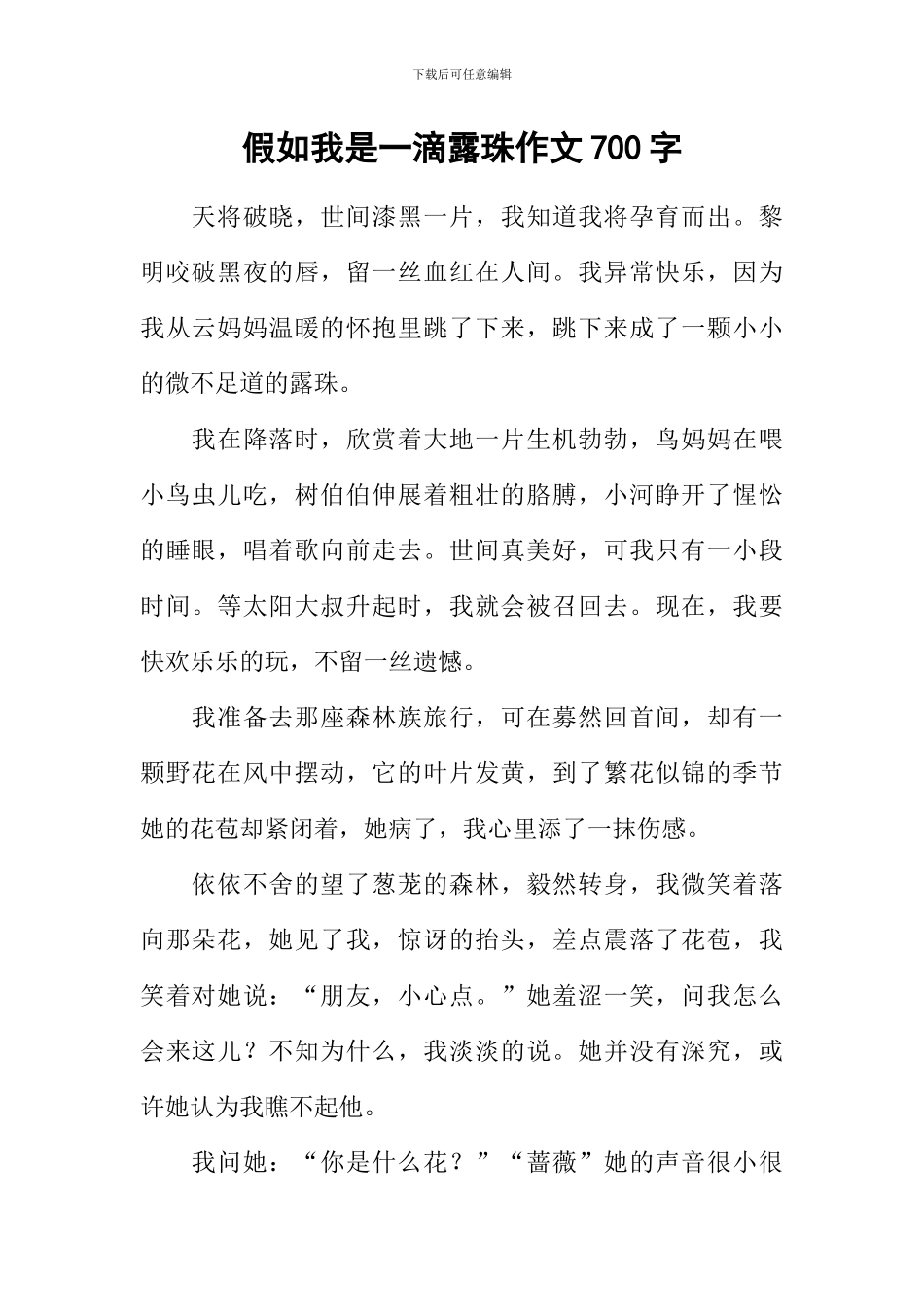 假如我是一滴露珠作文700字_第1页