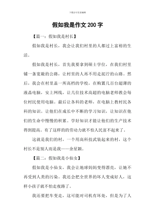 假如我是作文200字