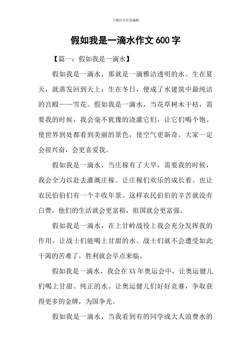 假如我是一滴水作文600字_第1页