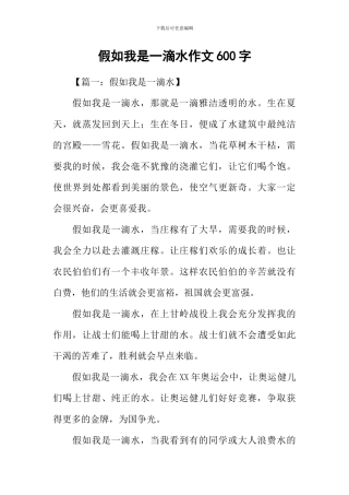 假如我是一滴水作文600字