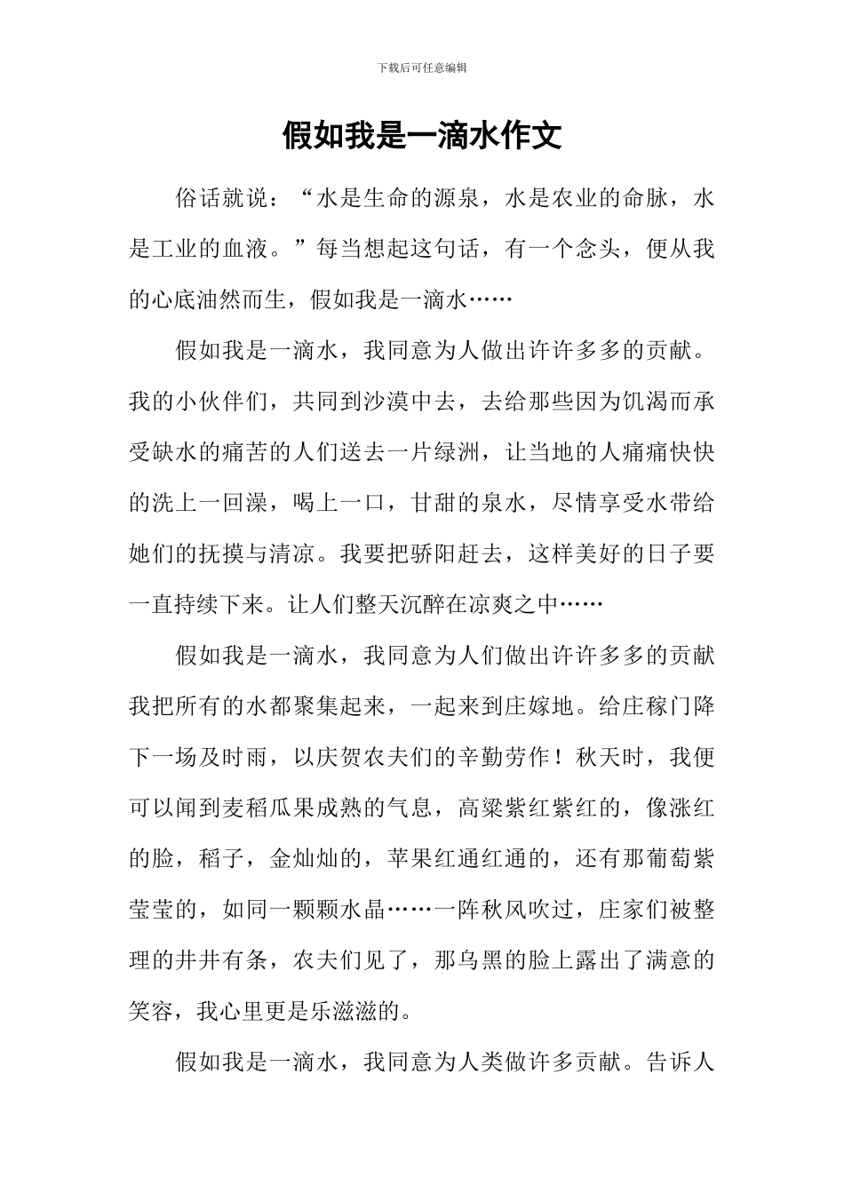 假如我是一滴水作文_第1页