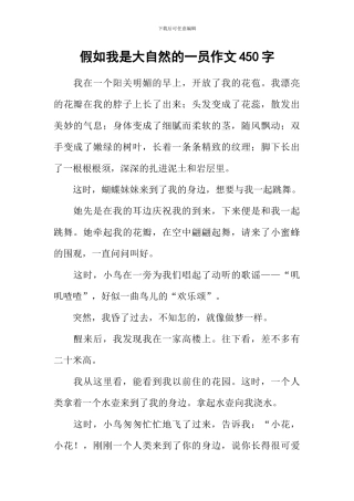假如我是大自然的一员作文450字