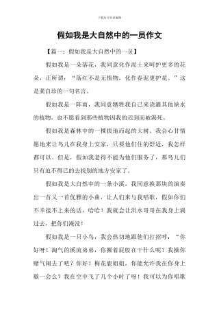 假如我是大自然中的一员作文