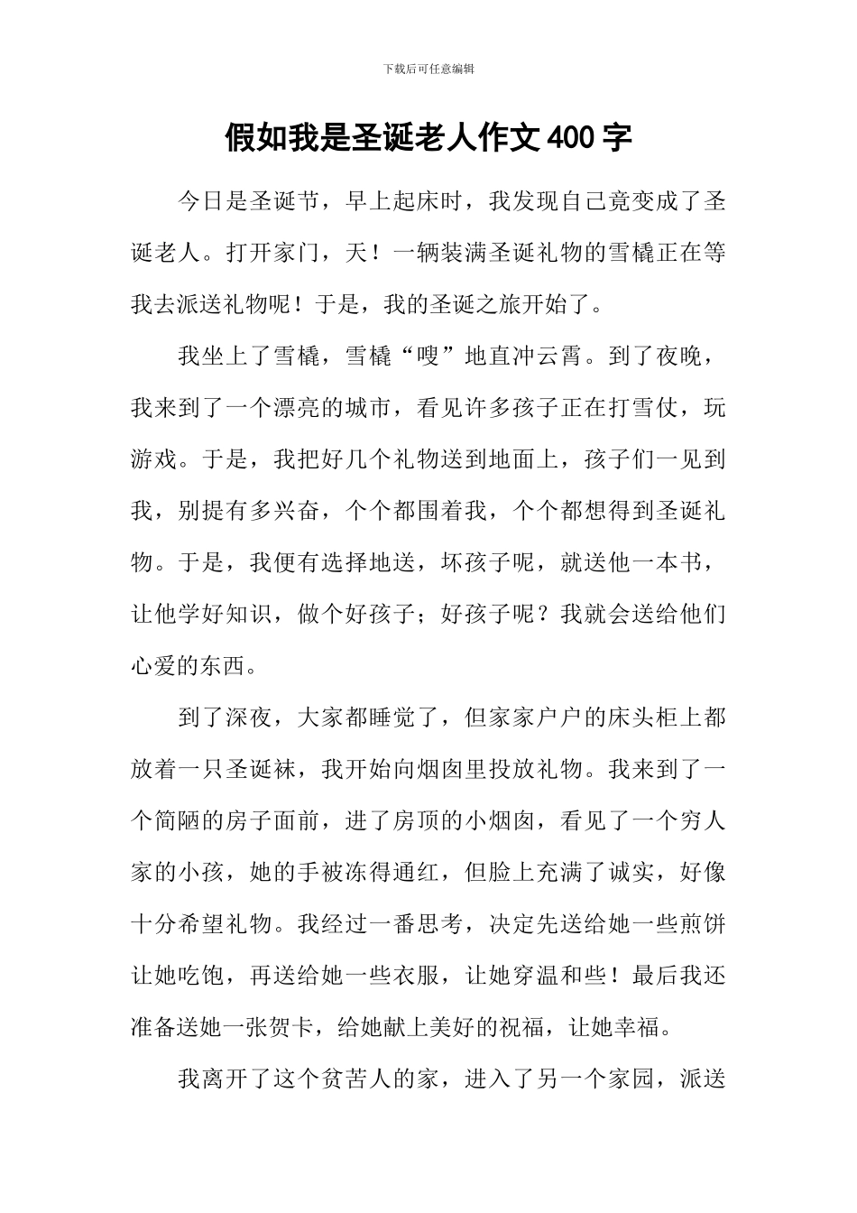 假如我是圣诞老人作文400字_第1页