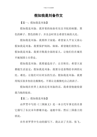 假如我是刘备作文