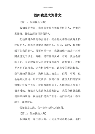 假如我是大海作文
