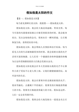 假如我是太阳的作文