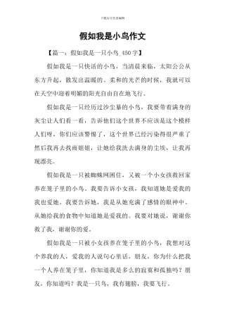 假如我是小鸟作文