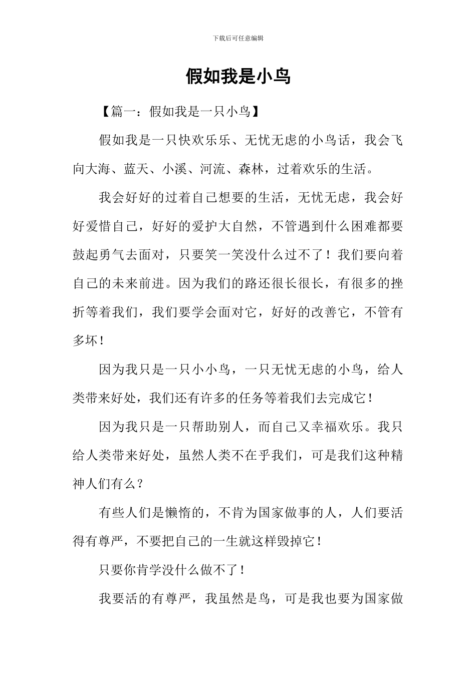 假如我是小鸟_第1页