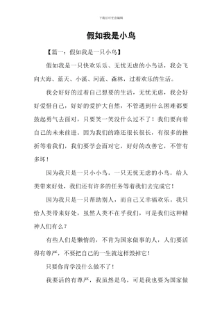 假如我是小鸟