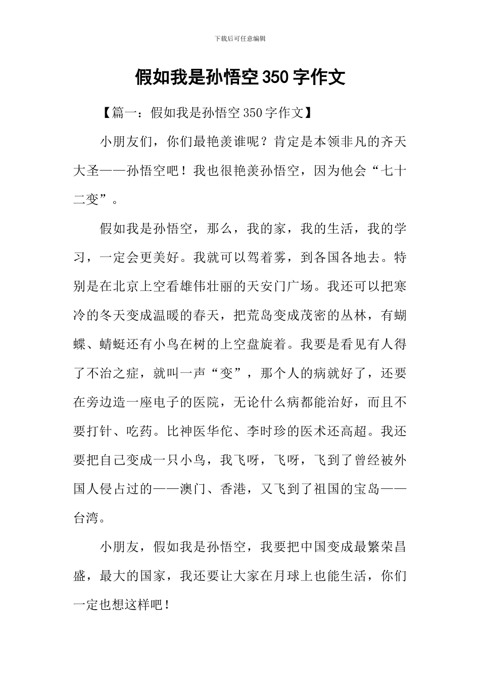 假如我是孙悟空350字作文_第1页