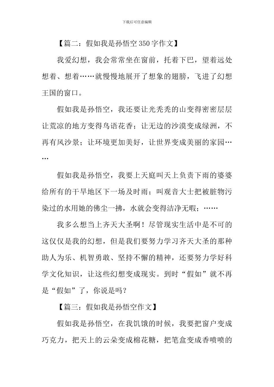 假如我是孙悟空350字作文_第2页