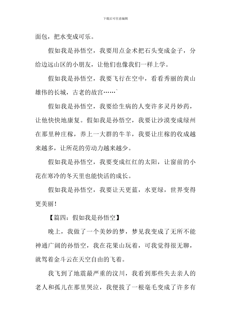 假如我是孙悟空350字作文_第3页