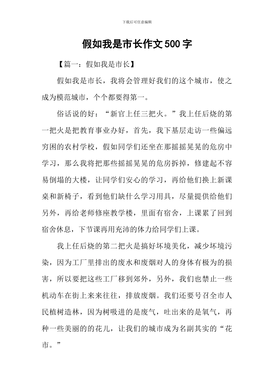 假如我是市长作文500字_第1页