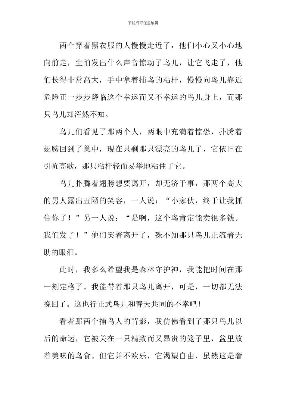 假如我是森林守护神作文800字_第2页