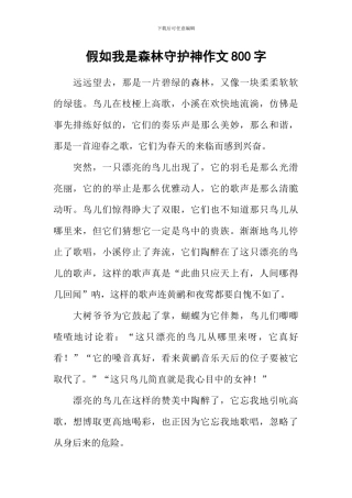 假如我是森林守护神作文800字