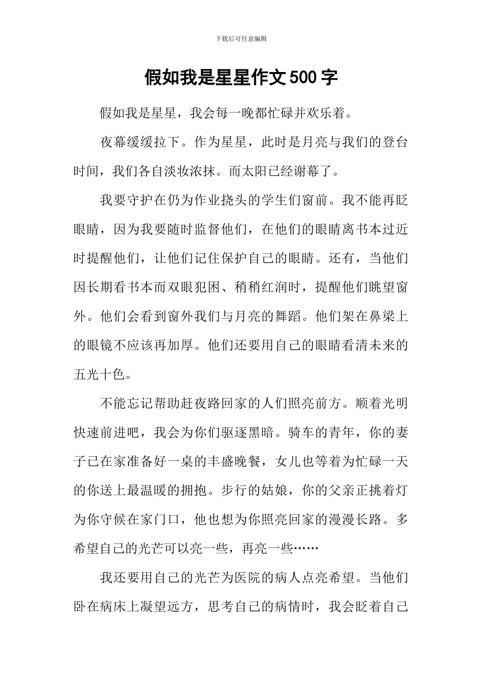 假如我是星星作文500字_第1页