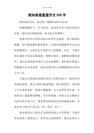 假如我是星星作文500字