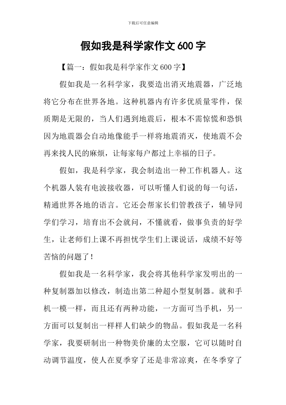 假如我是科学家作文600字_第1页