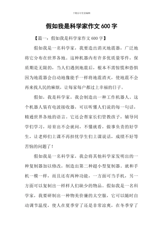 假如我是科学家作文600字