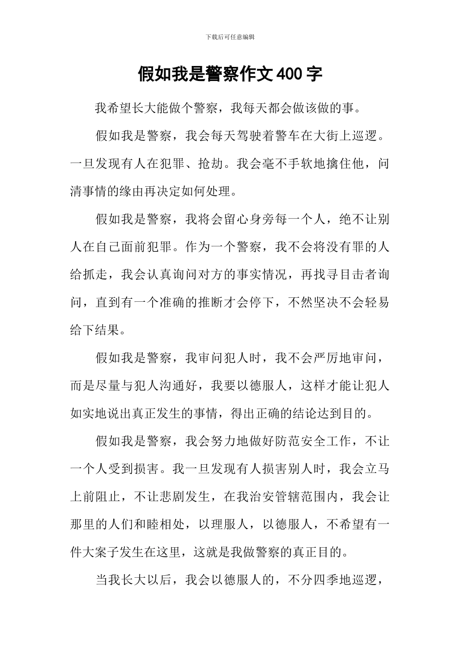 假如我是警察作文400字_第1页