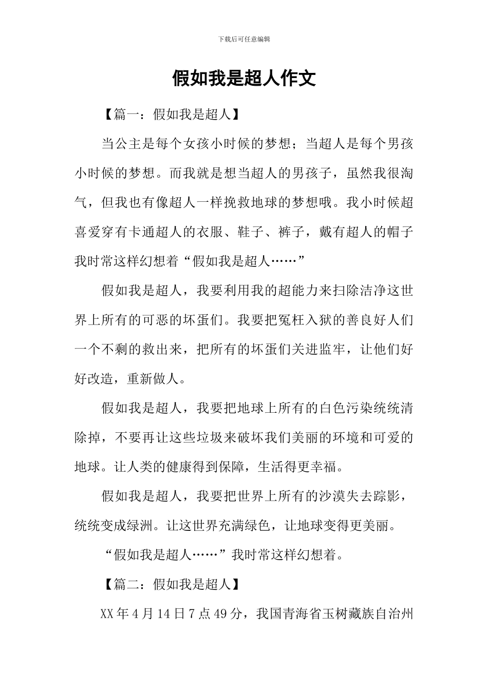 假如我是超人作文_第1页