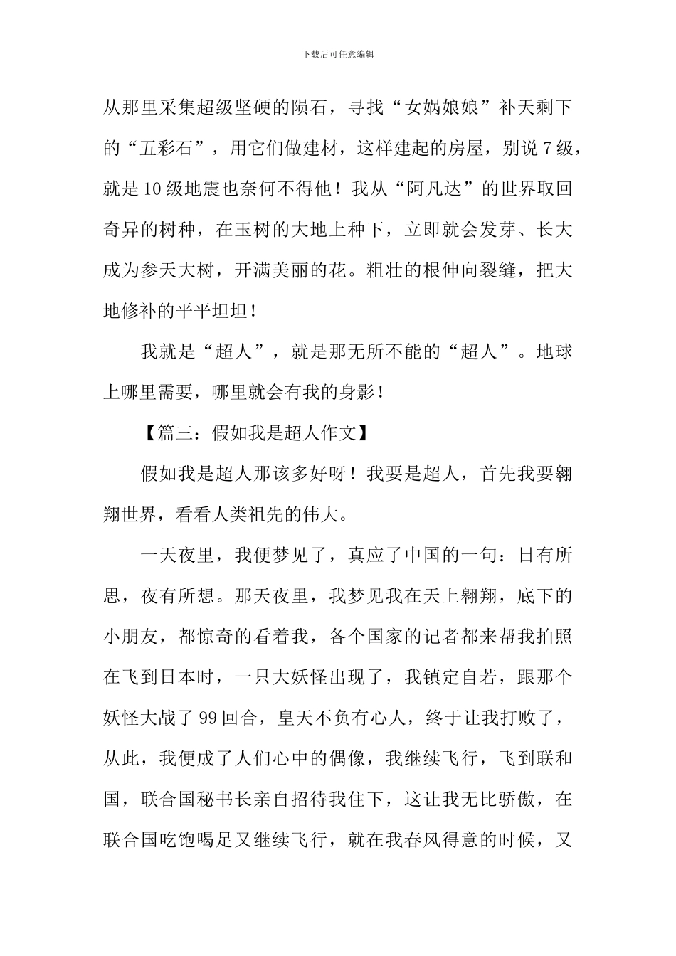假如我是超人作文_第3页