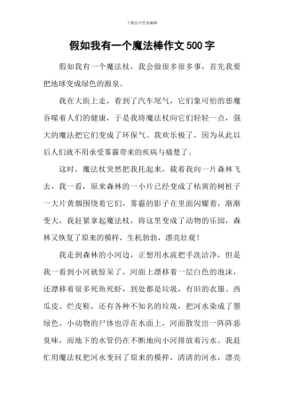 假如我有一个魔法棒作文500字