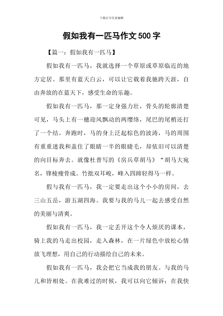 假如我有一匹马作文500字_第1页