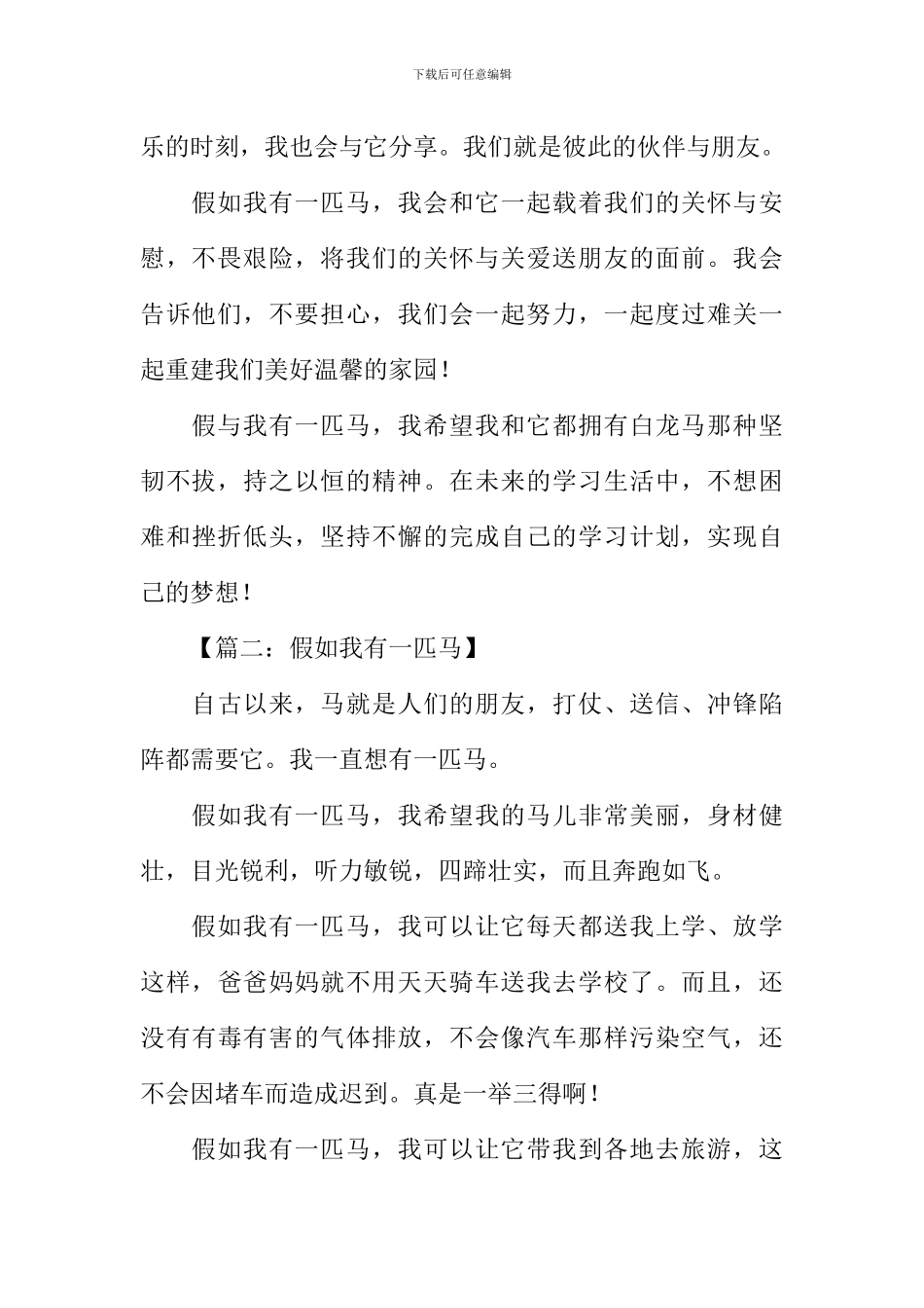 假如我有一匹马作文500字_第2页